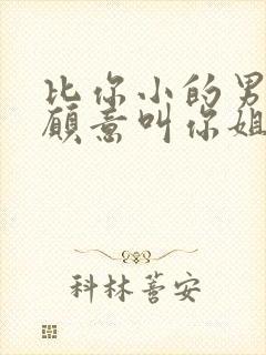 比你小的男生不愿意叫你姐姐