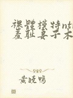 裸体模特ntr羞耻妻子木下凛凛子