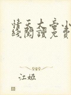 情天大帝小说在线阅读免费阅读无弹窗笔趣阁封面