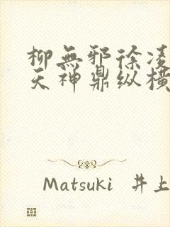 柳无邪徐凌雪吞天神鼎纵横小说