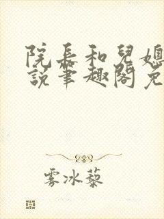 院长和儿媳妇小说笔趣阁免费阅读