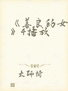 《善良的女邻居》4播放