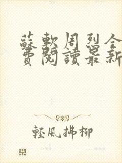 苏软周烈全文免费阅读最新章节封面