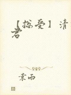 【总受】清冷仙君