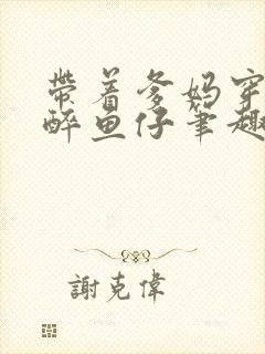 带着爹妈穿七零醉鱼仔笔趣阁