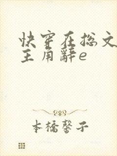 快穿在总文里抢主角辞e