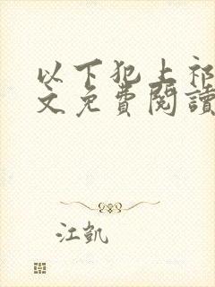 以下犯上祁言全文免费阅读笔趣阁