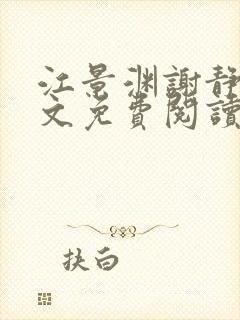 江景渊谢静姝全文免费阅读最新章节