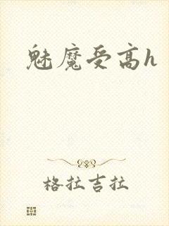 魅魔受高h封面