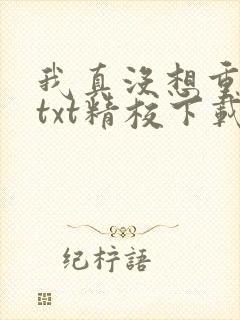 我真没想重生啊txt精校下载