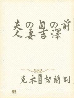 夫の目の前で犯人妻吉泽