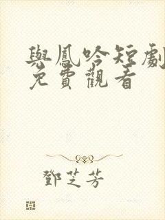 与凤吟短剧全集免费观看