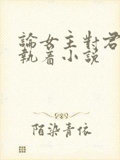 论女主对君子的执着小说