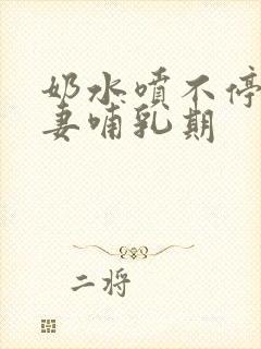 奶水喷不停的人妻哺乳期