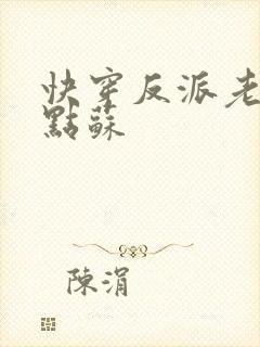 快穿反派老公有点苏封面