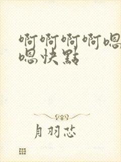 啊啊啊啊嗯嗯嗯嗯快点