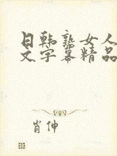 日韩熟女人妻中文字幕精品