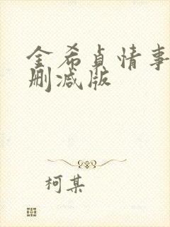 金希贞情事2未删减版