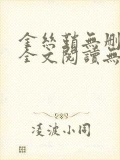 金丝鞘无删减版全文阅读无弹窗