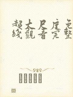 超大尺度免费在线观看完整版无删减封面