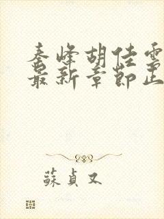 秦峰胡佳云小说最新章节正版