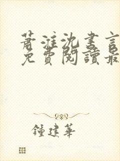 萧淮沈书言全文免费阅读最新章节更