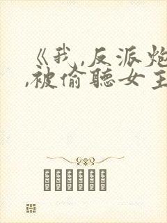 《我,反派炮灰,被偷听女主》封面