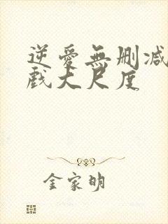 逆爱无删减版床戏大尺度