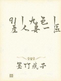 91丨九色丨国产人妻一区二区