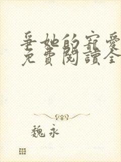 争她的宠爱小说免费阅读全文最新章节封面