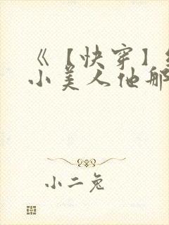 《【快穿】纯欲小美人他那么乖》封面