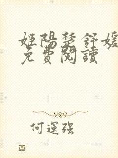 姬阳楚舒媛全文免费阅读封面