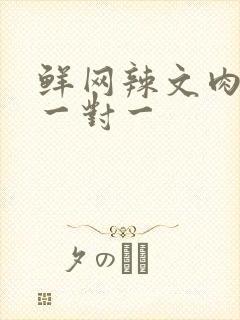 鲜网辣文肉高h一对一