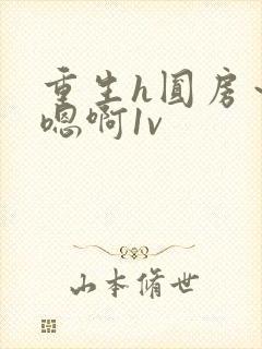 重生h圆房～h嗯啊1v封面