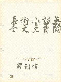 长街小说无删减全文免费阅读封面