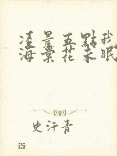 凌晨五点我看到海棠花未眠