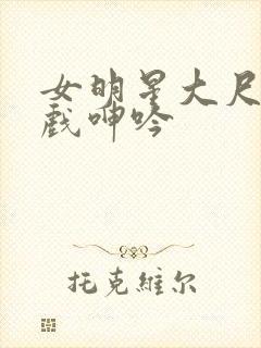 女明星大尺度床戏呻吟