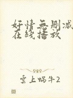 奸情无删减视频在线播放封面