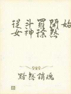 从斗罗开始俘获女神徐然