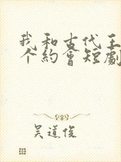 我和古代王爷有个约会短剧免费观看