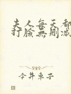 夫人每天都在线打脸无删减阅读全文封面