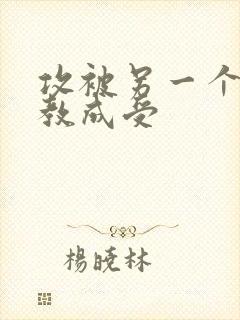 攻被另一个攻调教成受