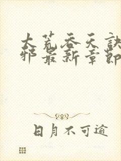 太荒吞天诀柳无邪最新章节阅读