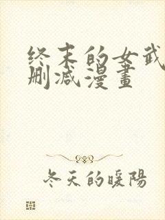 终末的女武神无删减漫画