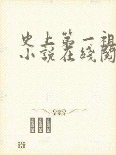 史上第一祖师爷小说在线阅读