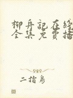 柳舟记在线观看全集免费播放