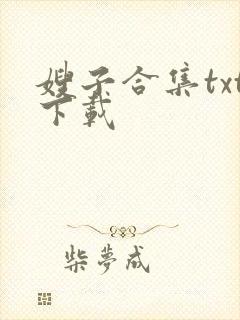 嫂子合集txt下载