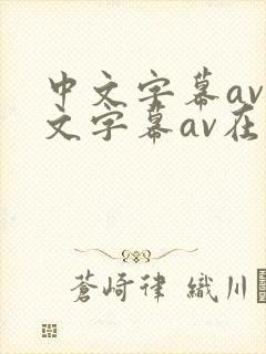 中文字幕av中文字幕av在线