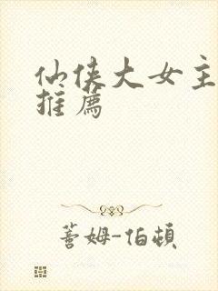 仙侠大女主小说推荐封面