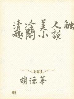清冷美人触手笔趣阁小说